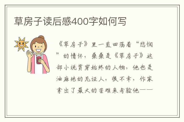 草房子讀后感400字如何寫