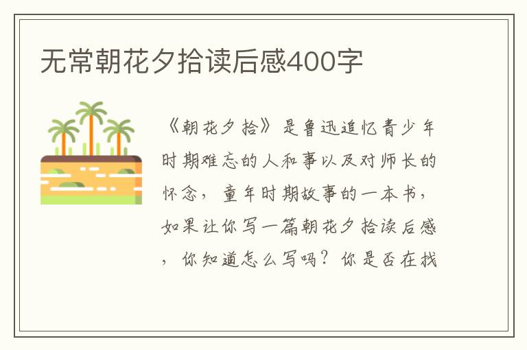 無常朝花夕拾讀后感400字