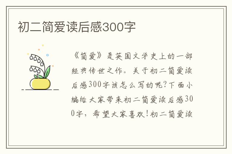 初二簡愛讀后感300字