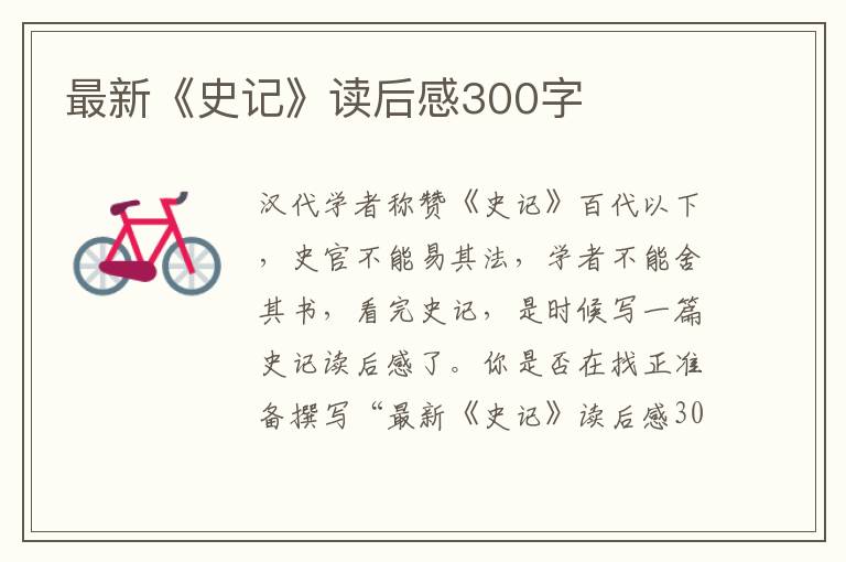 最新《史記》讀后感300字