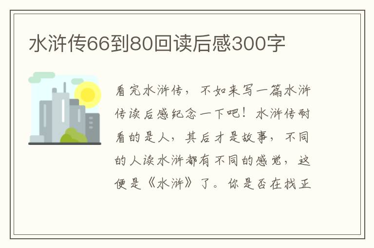 水滸傳66到80回讀后感300字