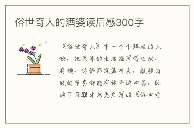 俗世奇人的酒婆讀后感300字