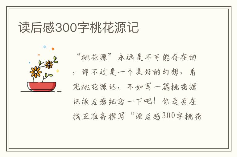 讀后感300字桃花源記