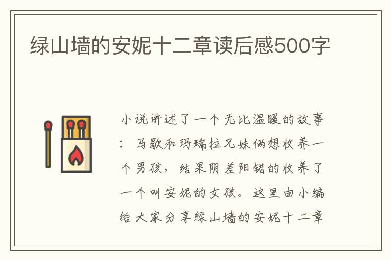 綠山墻的安妮十二章讀后感500字