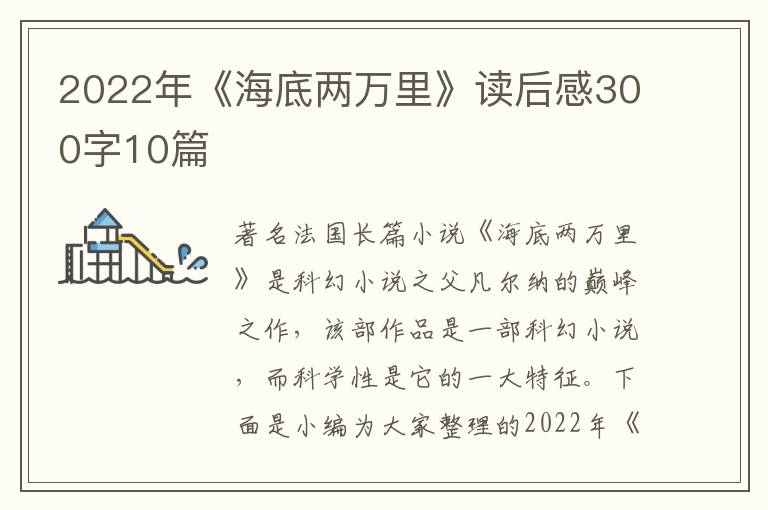 2022年《海底兩萬(wàn)里》讀后感300字10篇