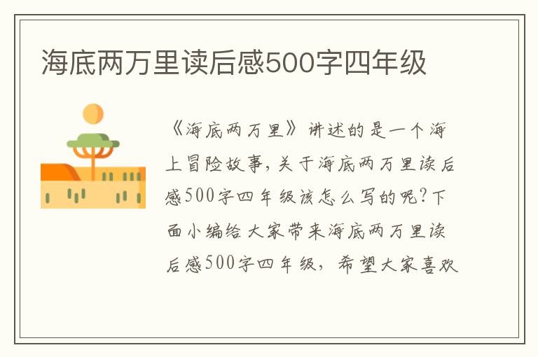 海底兩萬(wàn)里讀后感500字四年級(jí)