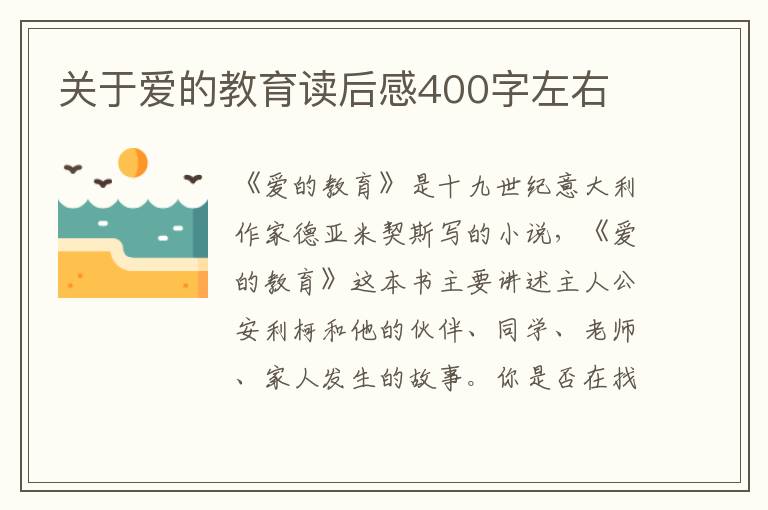 關(guān)于愛的教育讀后感400字左右