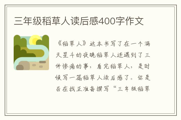 三年級稻草人讀后感400字作文