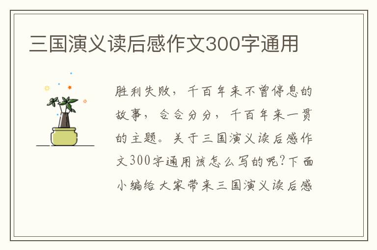 三國演義讀后感作文300字通用