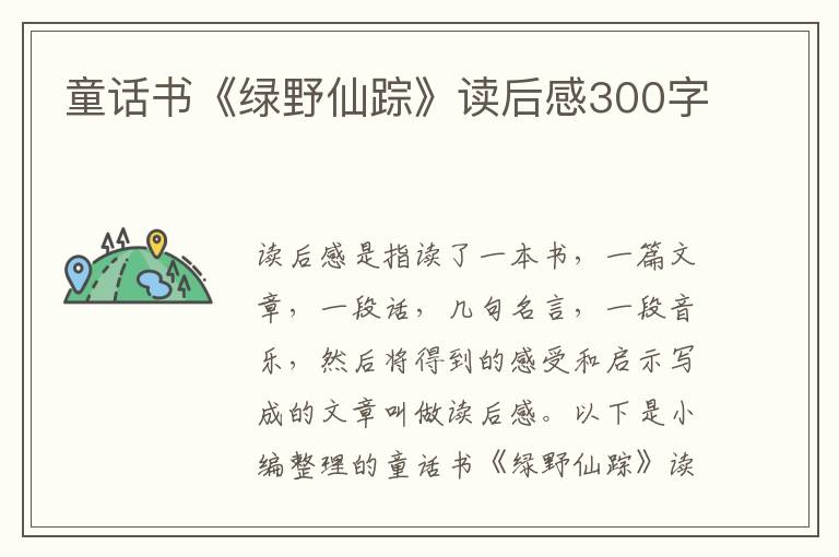 童話書(shū)《綠野仙蹤》讀后感300字