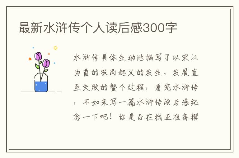 最新水滸傳個(gè)人讀后感300字