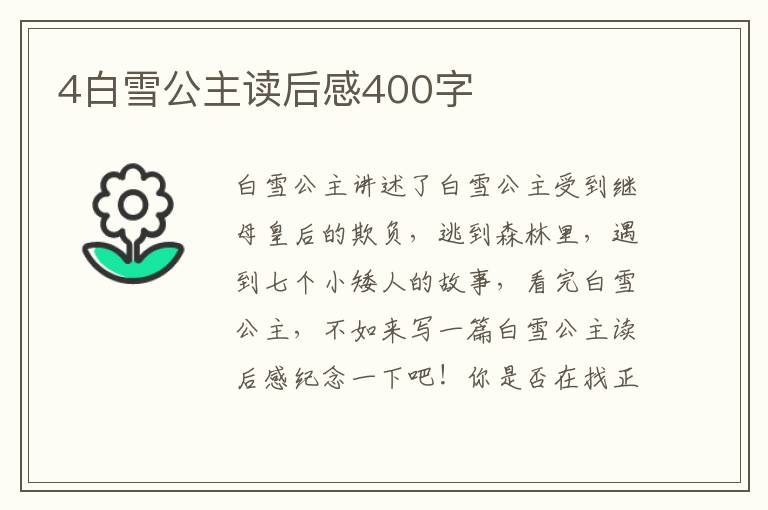 4白雪公主讀后感400字