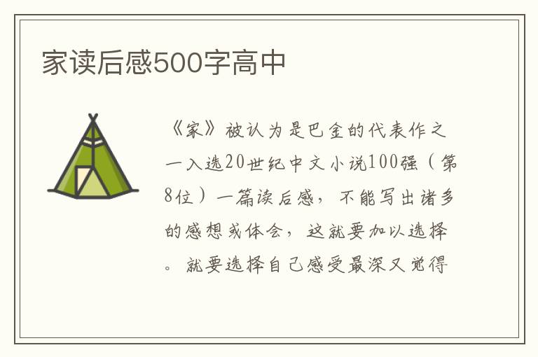 家讀后感500字高中