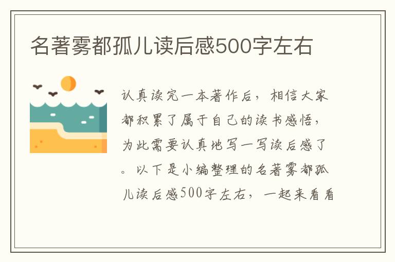 名著霧都孤兒讀后感500字左右