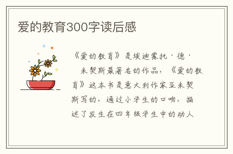 愛的教育300字讀后感