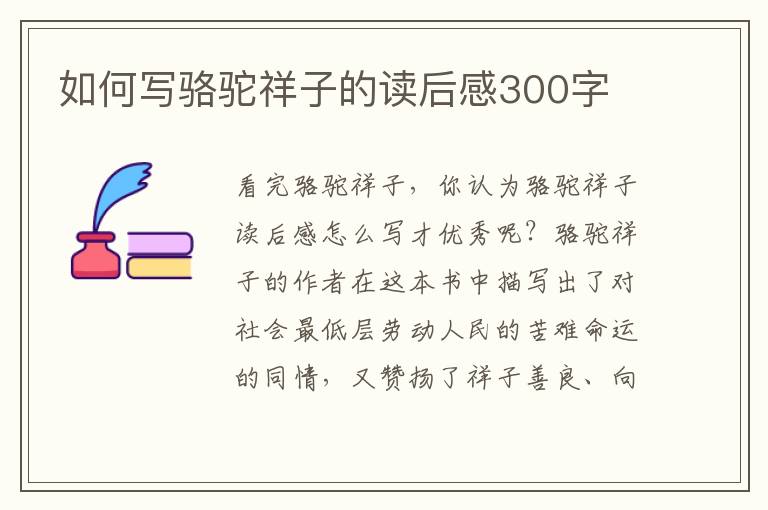 如何寫駱駝祥子的讀后感300字