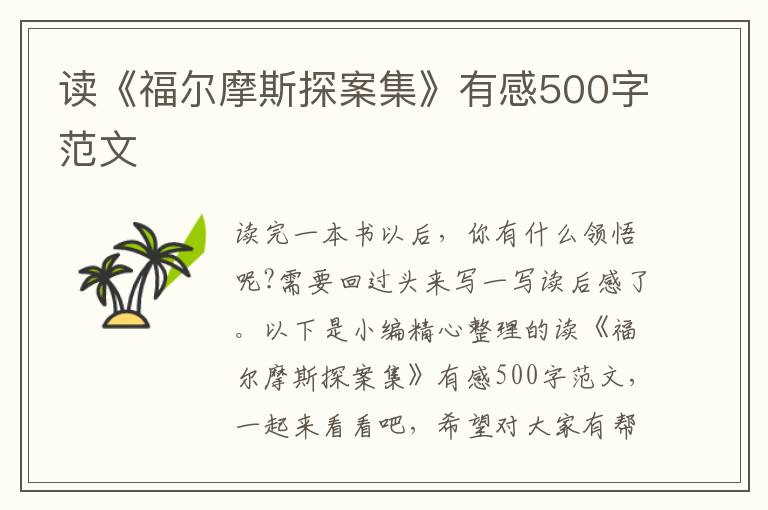 讀《福爾摩斯探案集》有感500字范文