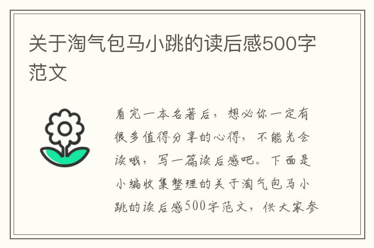 關(guān)于淘氣包馬小跳的讀后感500字范文