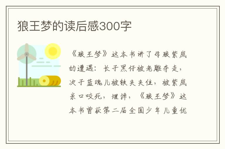 狼王夢(mèng)的讀后感300字