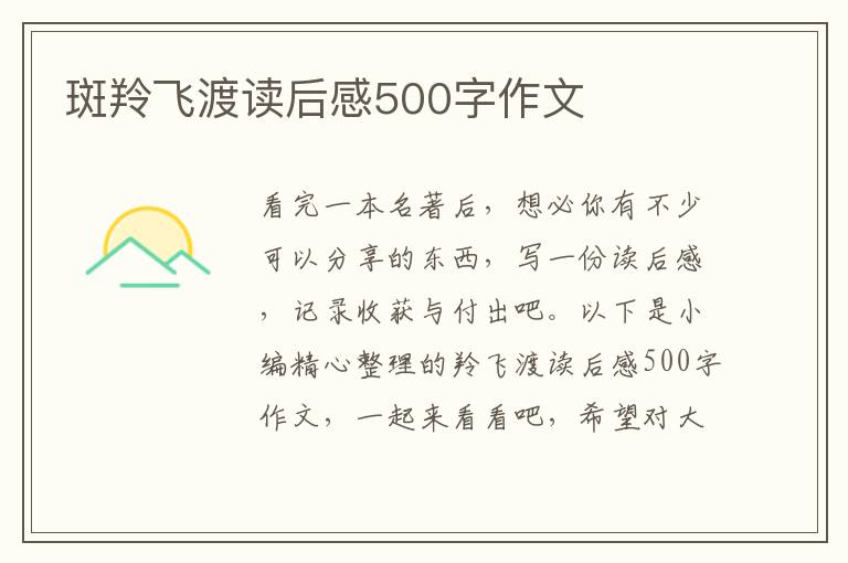 斑羚飛渡讀后感500字作文