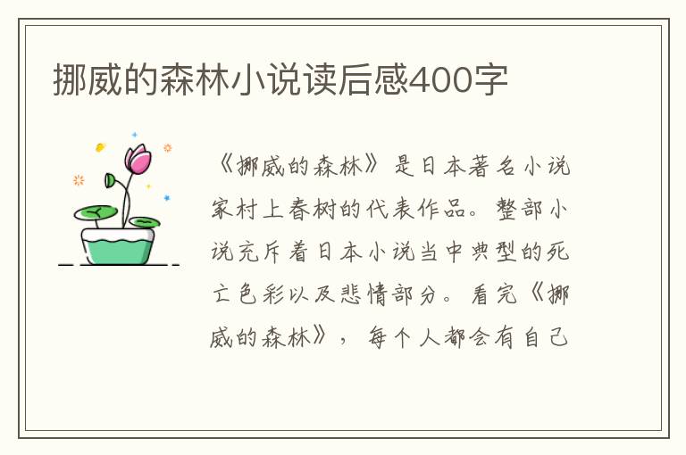 挪威的森林小說讀后感400字