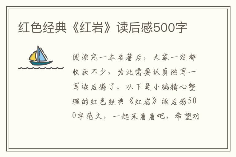 紅色經(jīng)典《紅巖》讀后感500字