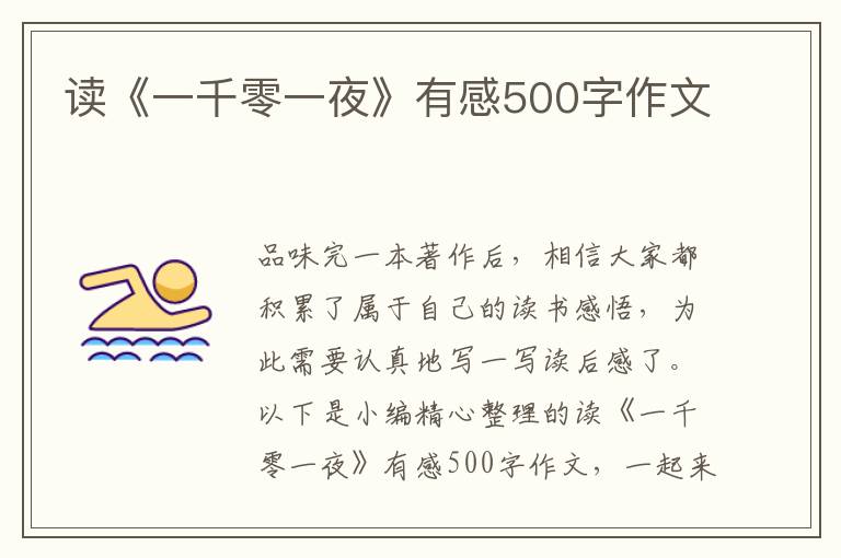 讀《一千零一夜》有感500字作文