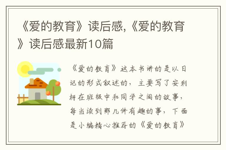 《愛(ài)的教育》讀后感,《愛(ài)的教育》讀后感最新10篇