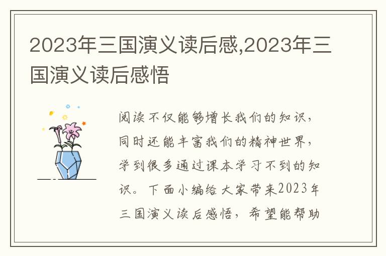 2023年三國演義讀后感,2023年三國演義讀后感悟