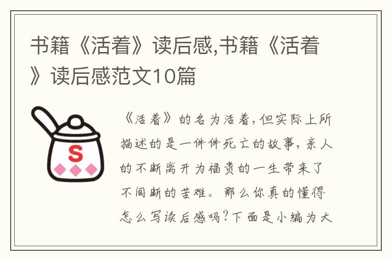 書籍《活著》讀后感,書籍《活著》讀后感范文10篇