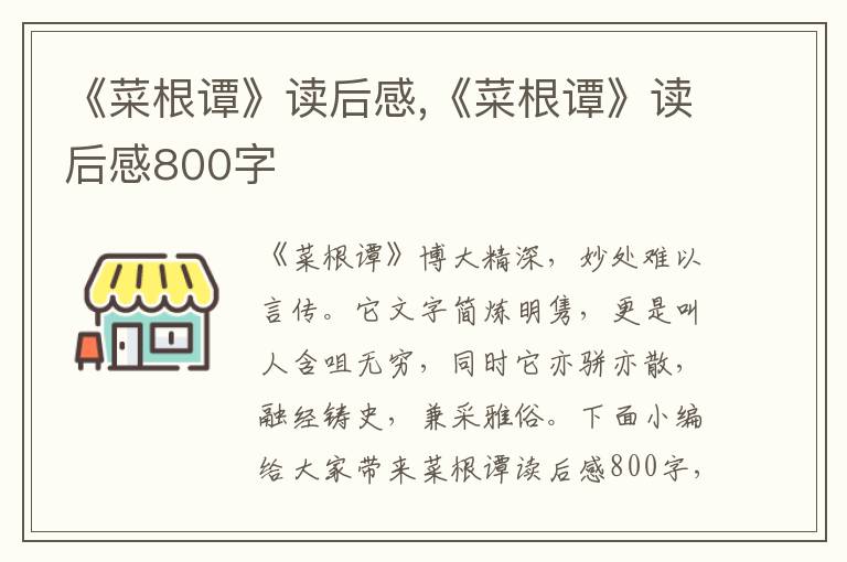 《菜根譚》讀后感,《菜根譚》讀后感800字