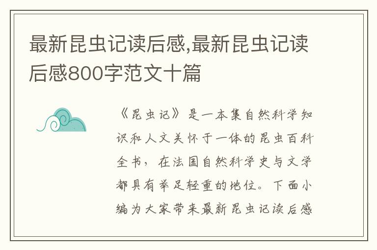 最新昆蟲記讀后感,最新昆蟲記讀后感800字范文十篇