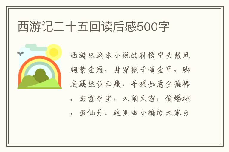 西游記二十五回讀后感500字