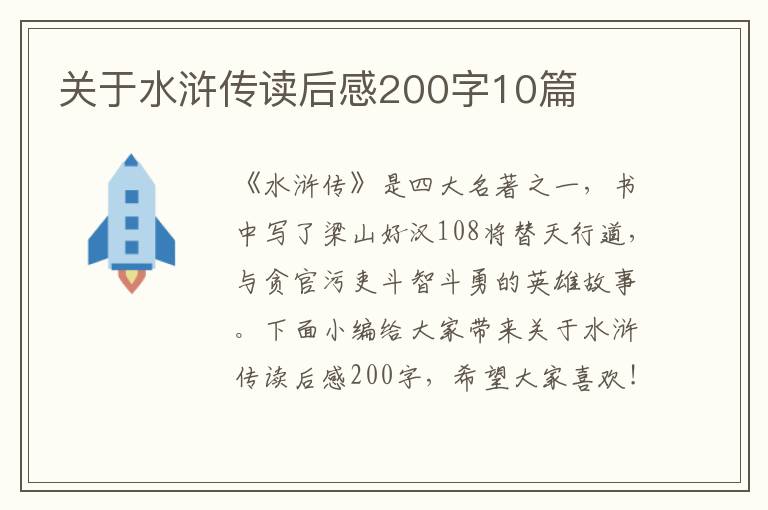 關于水滸傳讀后感200字10篇