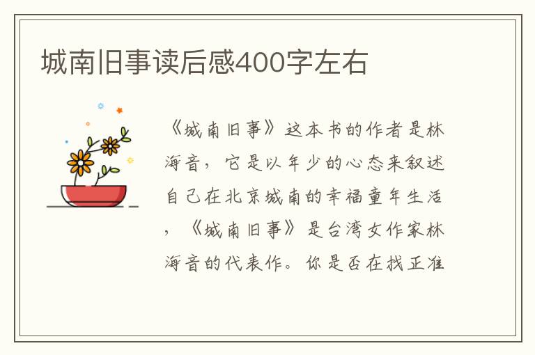 城南舊事讀后感400字左右