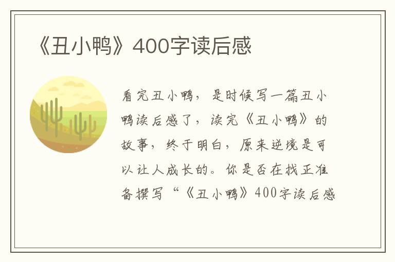 《丑小鴨》400字讀后感