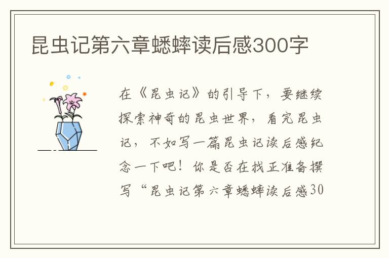 昆蟲記第六章蟋蟀讀后感300字