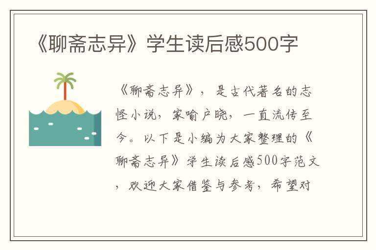 《聊齋志異》學(xué)生讀后感500字