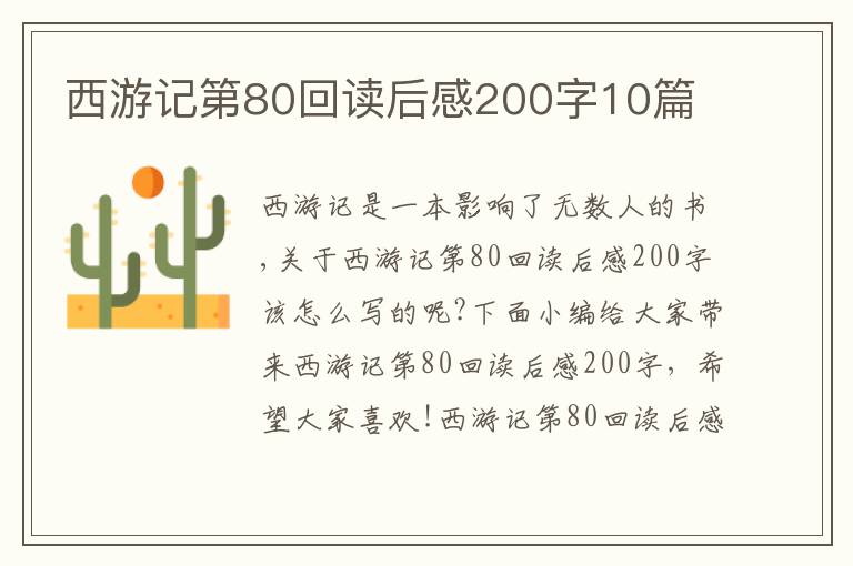 西游記第80回讀后感200字10篇