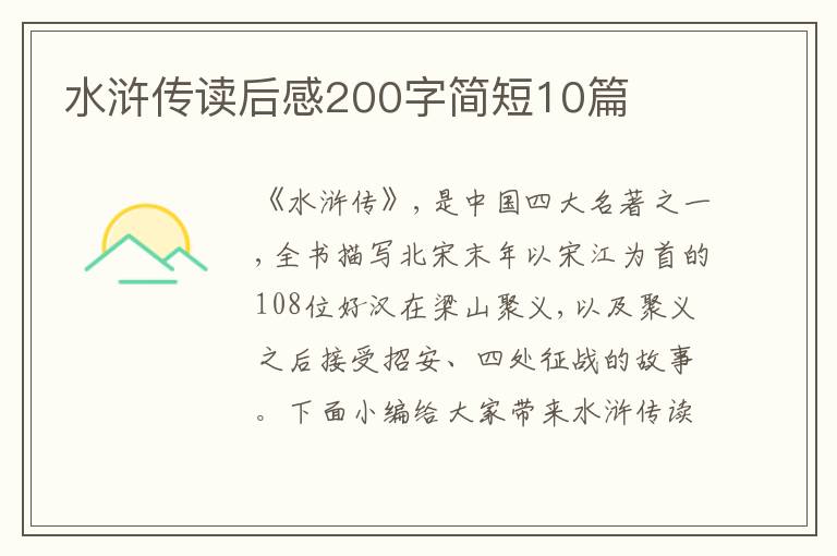 水滸傳讀后感200字簡短10篇