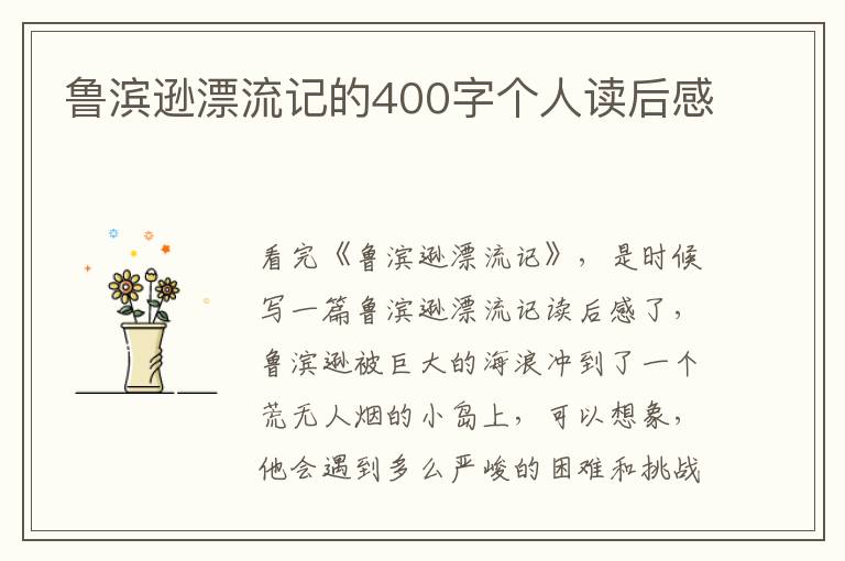 魯濱遜漂流記的400字個(gè)人讀后感