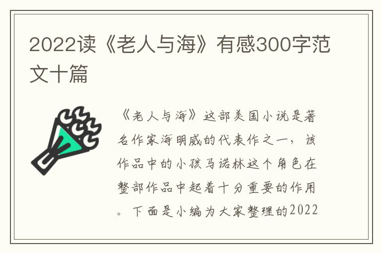 2022讀《老人與?！酚懈?00字范文十篇