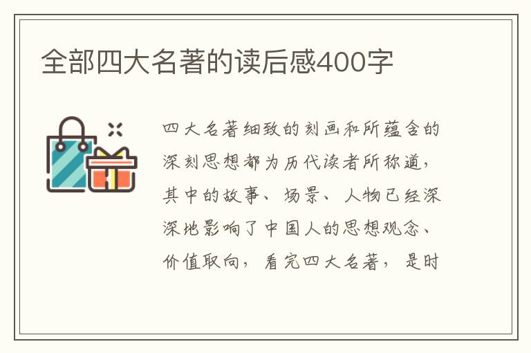 全部四大名著的讀后感400字