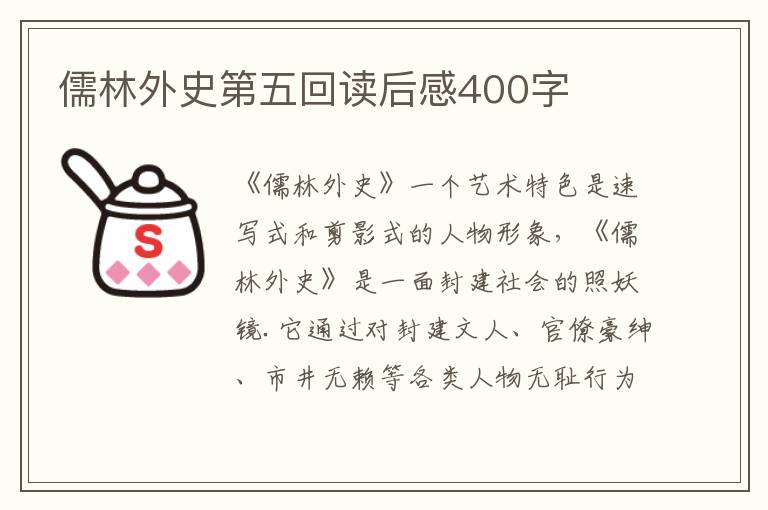 儒林外史第五回讀后感400字