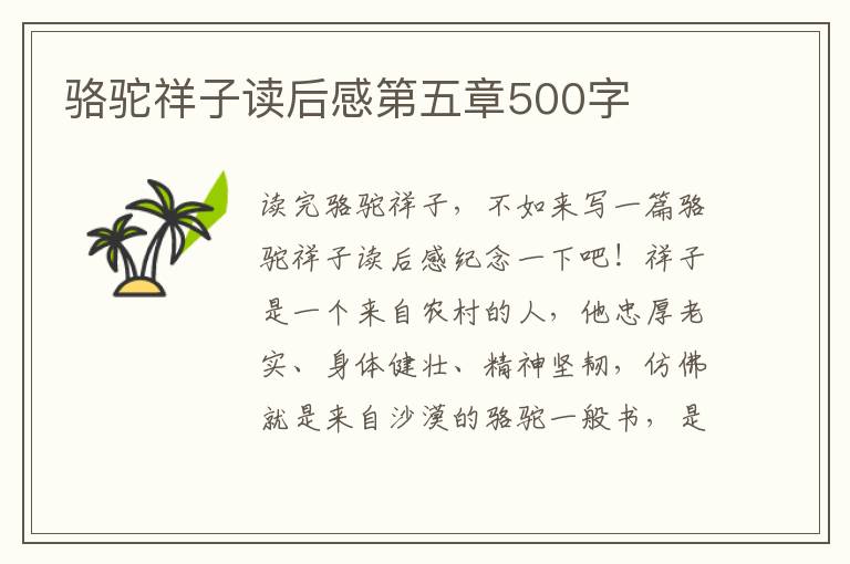 駱駝祥子讀后感第五章500字