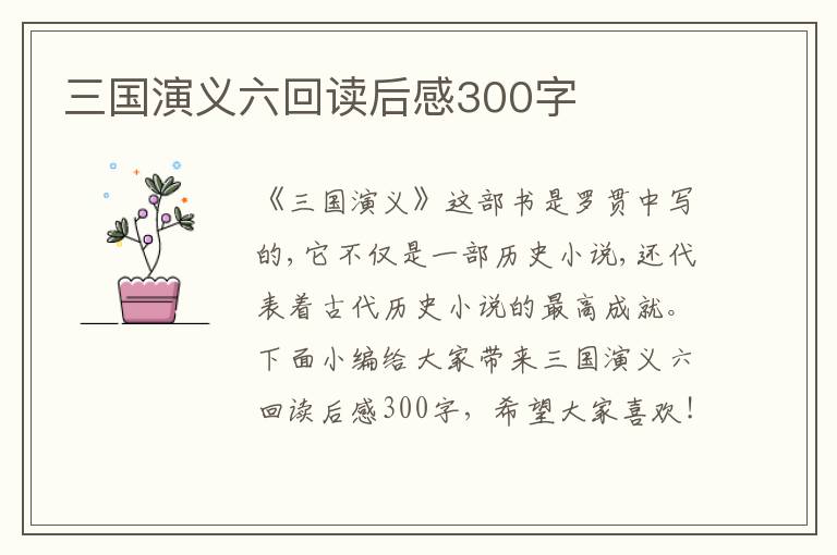 三國演義六回讀后感300字