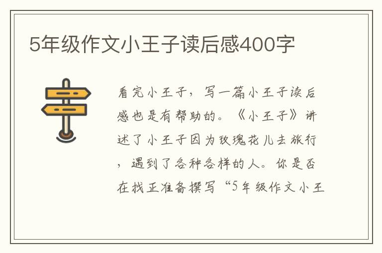 5年級(jí)作文小王子讀后感400字