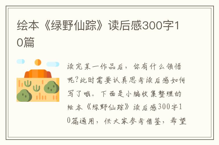 繪本《綠野仙蹤》讀后感300字10篇