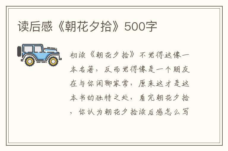 讀后感《朝花夕拾》500字