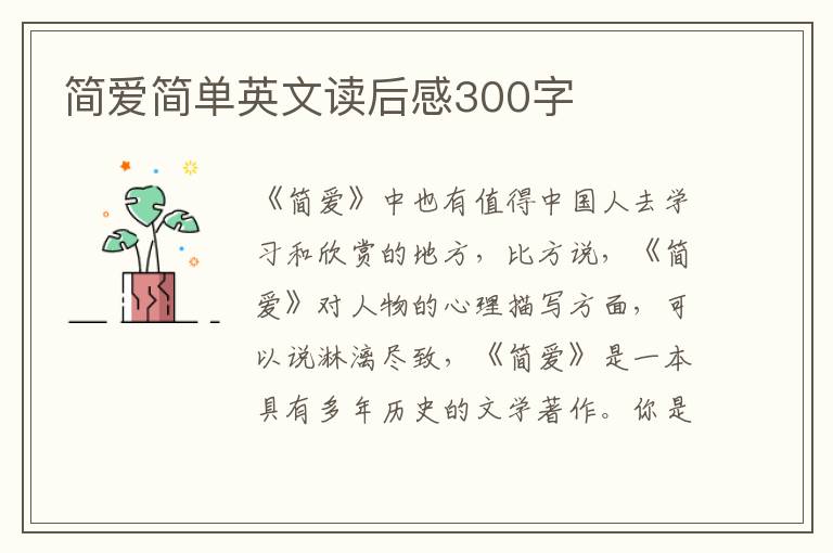 簡(jiǎn)愛簡(jiǎn)單英文讀后感300字